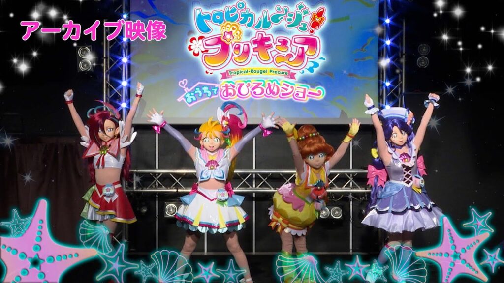 「トロピカル～ジュ！プリキュア」おうちでおひろめショー