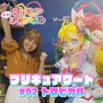 【プリキュアワード】#2 トロピカル♪