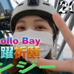 【吉武千颯】Apollo Bay 飛躍祈願【バンジージャンプ】