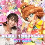【わくプリ！1分間チャレンジ】#11 わなげ♪