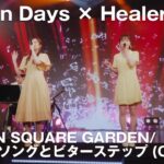 【Anison Days× Healer Girls】シュガーソングとビターステップ（Cover)／ヒーラーガールズ