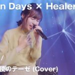 【Anison Days× Healer Girls】残酷な天使のテーゼ(Cover)／ヒーラーガールズ