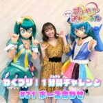 【わくプリ！1分間チャレンジ】#21 ポーズ合わせ♪