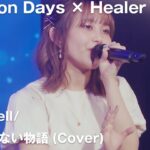 【Anison Days× Healer Girls】君の知らない物語(Cover)／ヒーラーガールズ
