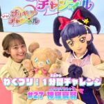 【わくプリ！1分間チャレンジ】#27 神経衰弱♪