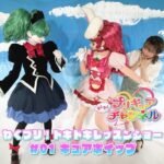 【ドキドキレッスンショー】#1 キュアホイップ♪