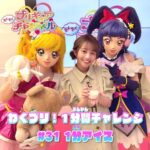 【わくプリ！1分間チャレンジ】#31 1分アイス♪