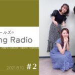【ヒーラーガールズのHealing Radio】第２回（2021.8.10）