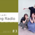 【ヒーラーガールズのHealing Radio】第３回（2021.8.17）