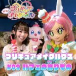 【プリキュアメイクハウス】#9 パフェの飾り物♪