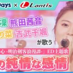 1／3の純情な感情(Cover)／ヒーラーガールズ【Anison Days× Healer Girls】