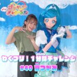 【わくプリ！1分間チャレンジ】#40 豆つかみ♪