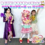【ドキドキレッスンショー】#7キュアエールvsパップル