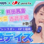 空色デイズ(Cover)／ヒーラーガールズ【Anison Days× Healer Girls】