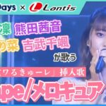 Agape(Cover)／ヒーラーガールズ【Anison Days× Healer Girls】