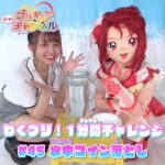 【わくプリ！1分間チャレンジ】#45 水中コイン落とし♪