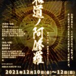 和道ノ阿修羅