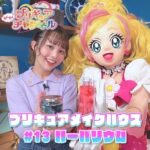 【プリキュアメイクハウス】#13 ハーバリウム♪